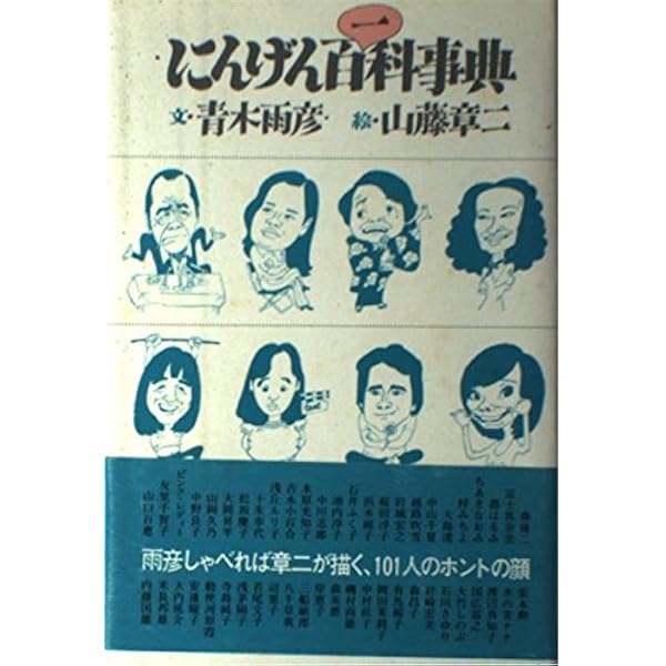 山藤章二の似顔絵塾 | 山藤 章二 |本 | 通販 | Amazon